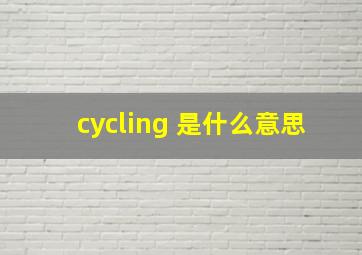 cycling 是什么意思